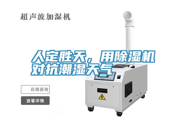 人定勝天，用91看片网站對抗潮濕天氣