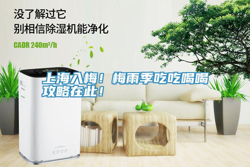 上海入梅！梅雨季吃吃喝喝攻略在此！