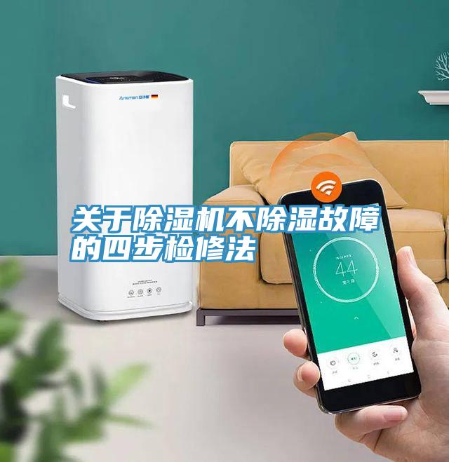 關於91看片网站不除濕故障的四步檢修法