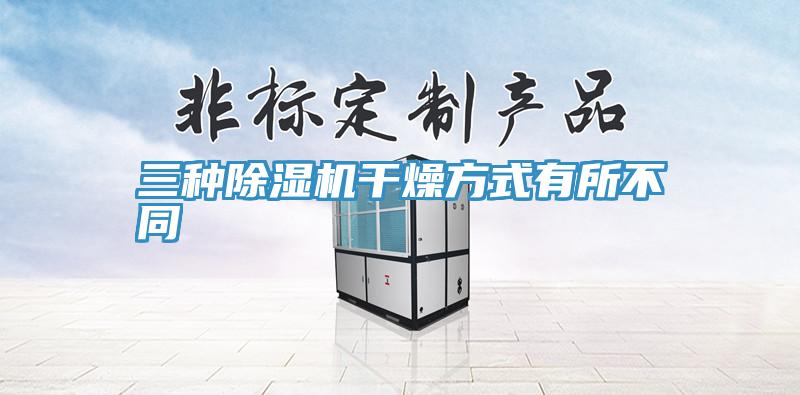 三種91看片网站幹燥方式有所不同
