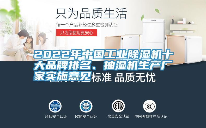 2022年中國工業91看片网站十大品牌排名、抽濕機生產廠家實施意見