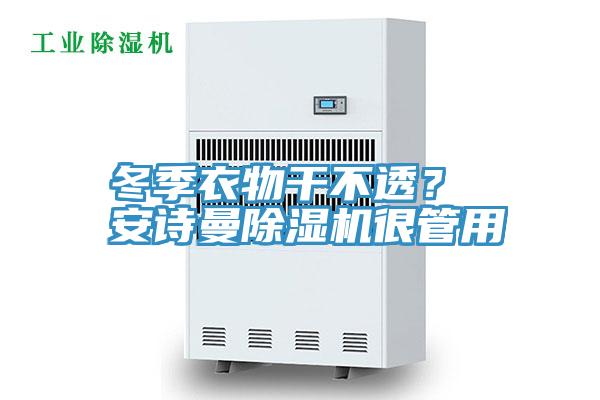 冬季衣物幹不透？ 91看片免费下载91看片网站很管用