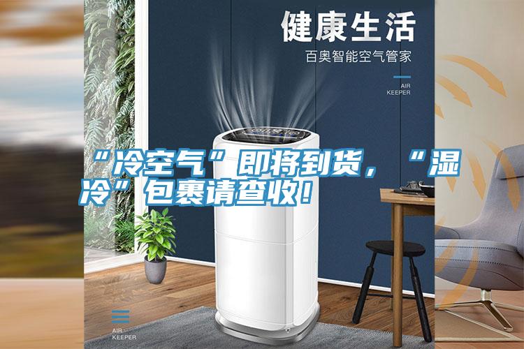 “冷空氣”即將到貨，“濕冷”包裹請查收！