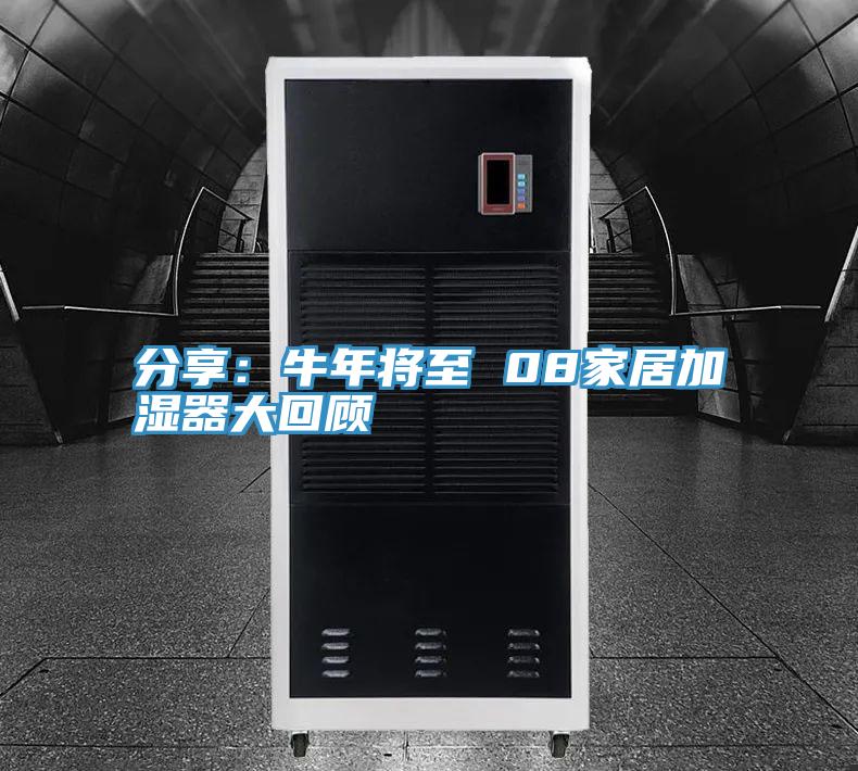 分享：牛年將至 08家居加濕器大回顧