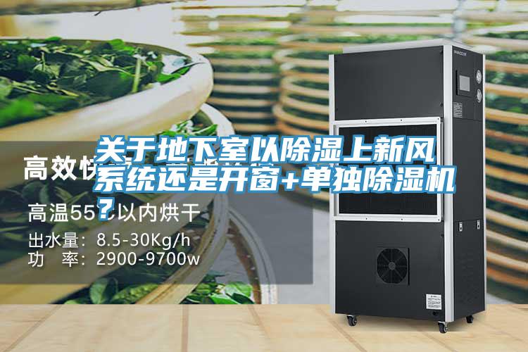 關於地下室以除濕上新風係統還是開窗+單獨91看片网站？
