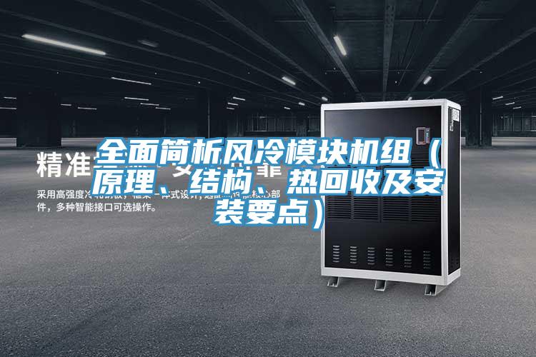 全麵簡析風冷模塊機組（原理、結構、熱回收及安裝要點）