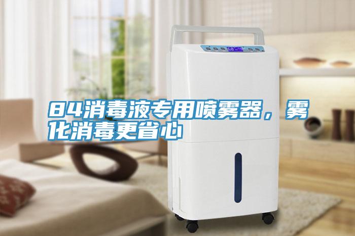 84消毒液專用噴霧器，霧化消毒更省心