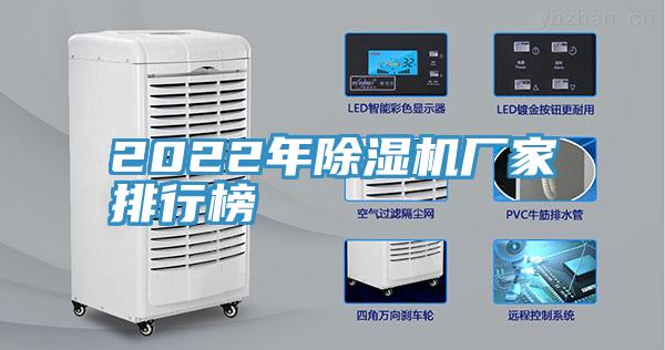 2022年91看片网站廠家排行榜
