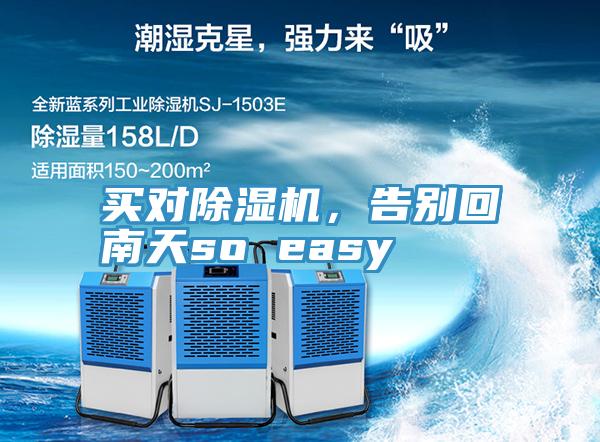 買對91看片网站，告別回南天so easy