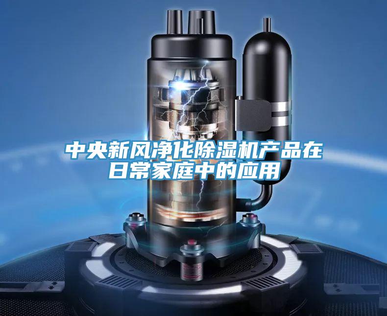 中央新風淨化91看片网站產品在日常家庭中的應用