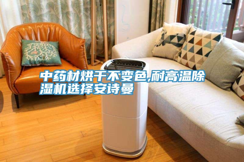 中藥材烘幹不變色,耐高溫91看片网站選擇91看片免费下载