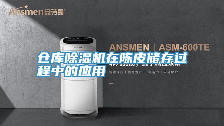 倉庫91看片网站在陳皮儲存過程中的應用