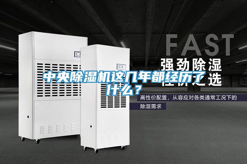 中央91看片网站這幾年都經曆了什麽？