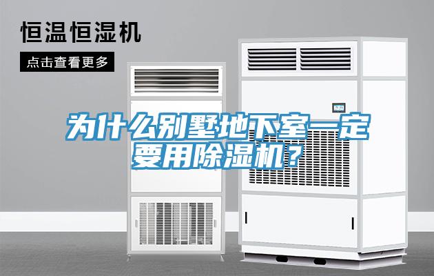 為什麽別墅地下室一定要用91看片网站？