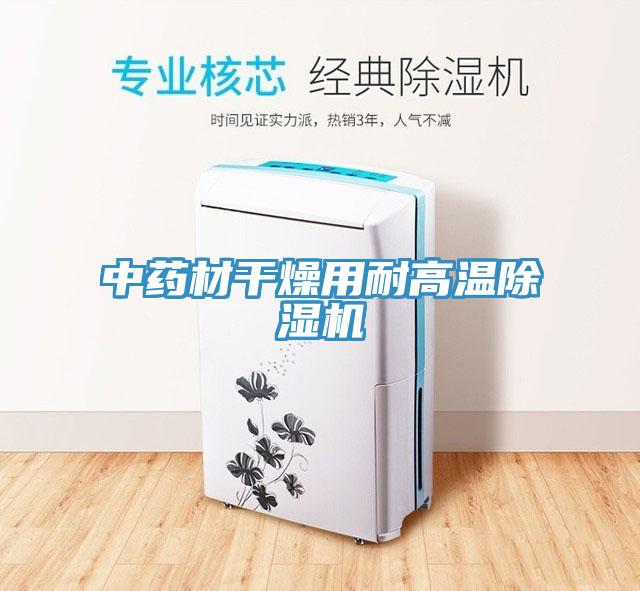 中藥材幹燥用耐高溫91看片网站