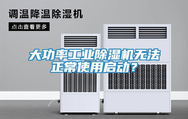 大功率工業91看片网站無法正常使用啟動？