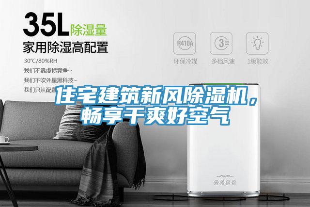 住宅建築新風91看片网站，暢享幹爽好空氣