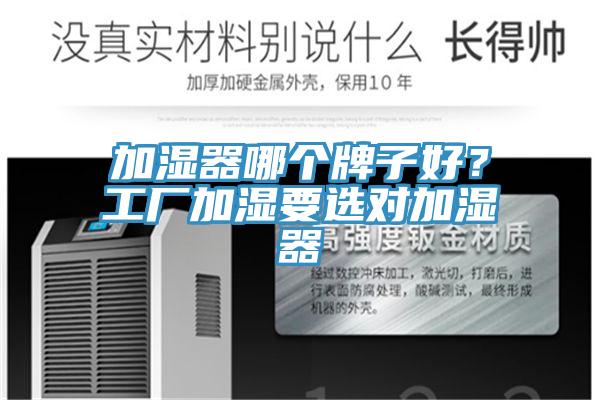 加濕器哪個牌子好？工廠加濕要選對加濕器