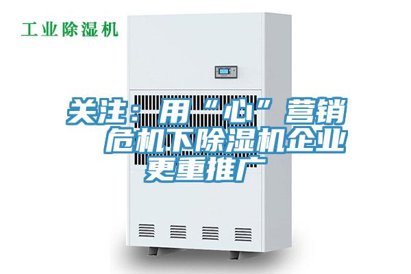 關注：用“心”營銷  危機下91看片网站企業更重推廣