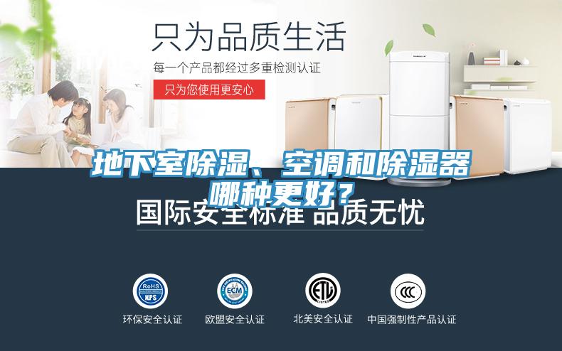 地下室除濕、空調和除濕器哪種更好？