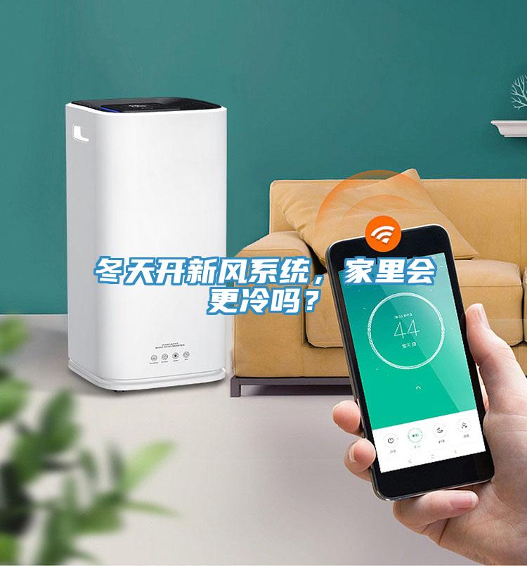 冬天開新風係統，家裏會更冷嗎？