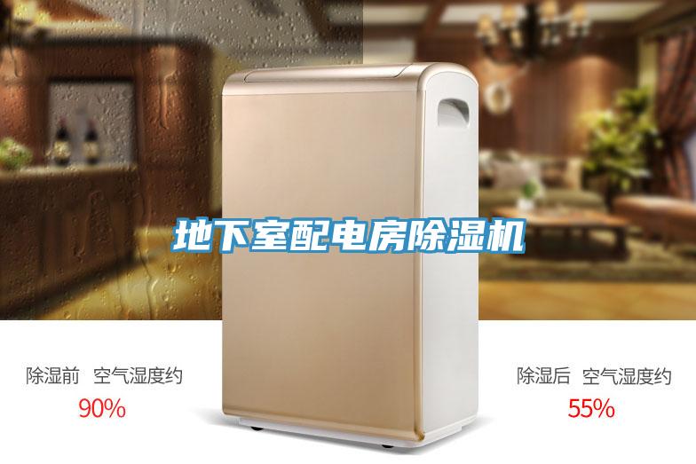 地下室配電房91看片网站