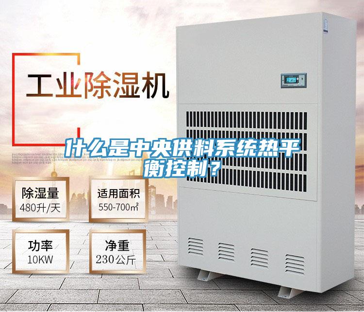 什麽是中央供料係統熱平衡控製？