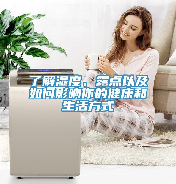 了解濕度、露點以及如何影響你的健康和生活方式