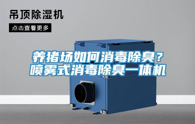 養豬場如何消毒除臭？噴霧式消毒除臭一體機