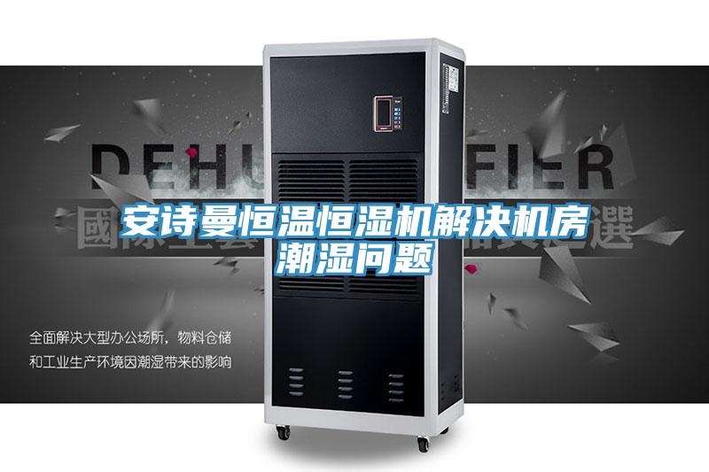 91看片免费下载恒溫恒濕機解決機房潮濕問題