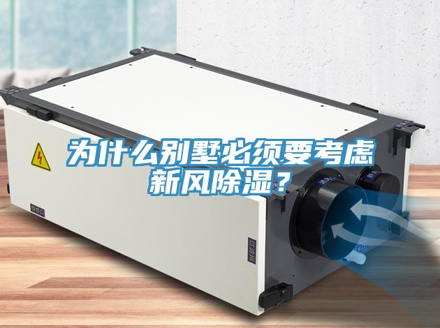 為什麽別墅必須要考慮新風除濕？