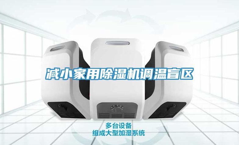 減小家用91看片网站調溫盲區