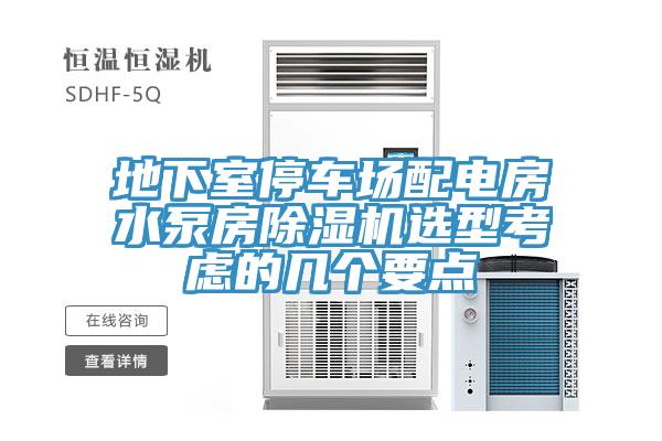 地下室停車場配電房水泵房91看片网站選型考慮的幾個要點