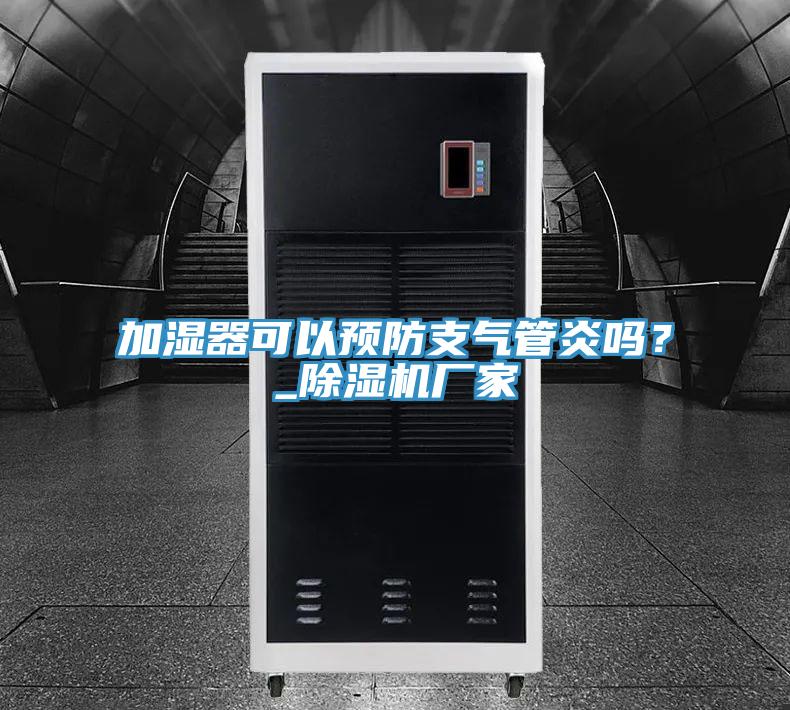 加濕器可以預防支氣管炎嗎？_91看片网站廠家