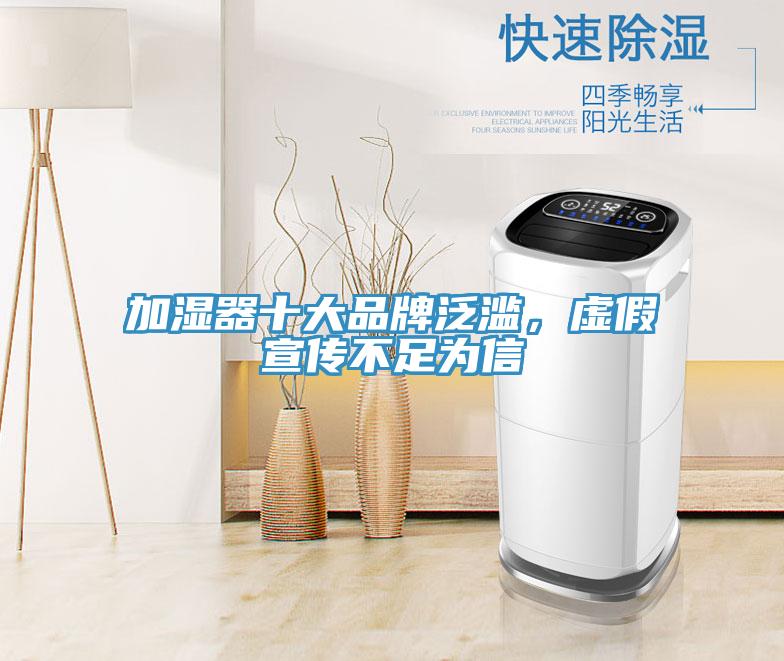 加濕器十大品牌泛濫，虛假宣傳不足為信