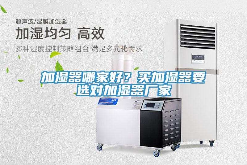 加濕器哪家好？買加濕器要選對加濕器廠家