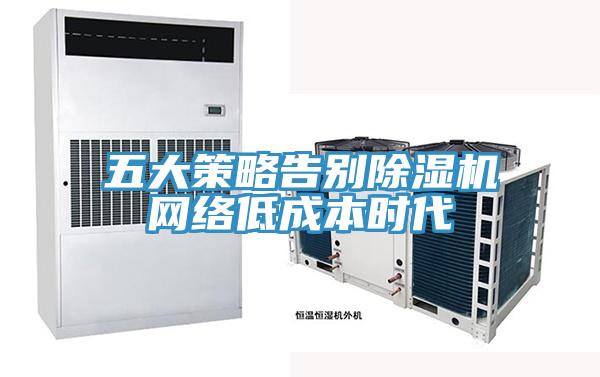 五大策略告別91看片网站網絡低成本時代
