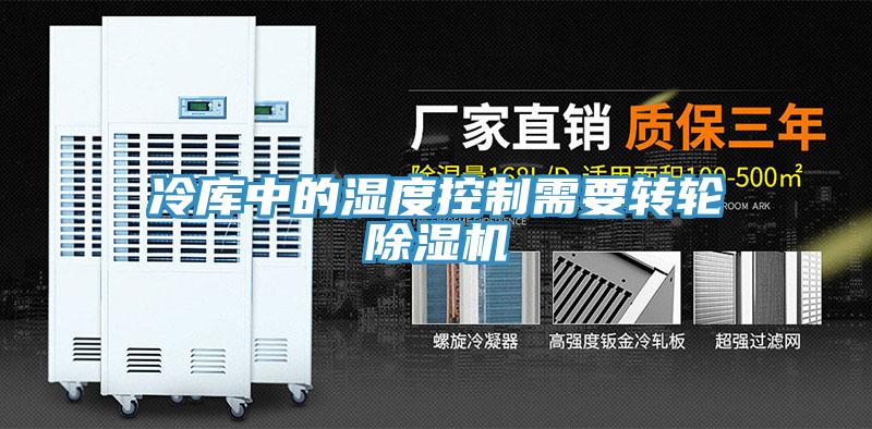 冷庫中的濕度控製需要轉輪91看片网站