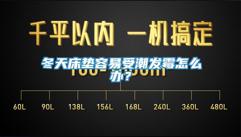 冬天床墊容易受潮發黴怎麽辦？