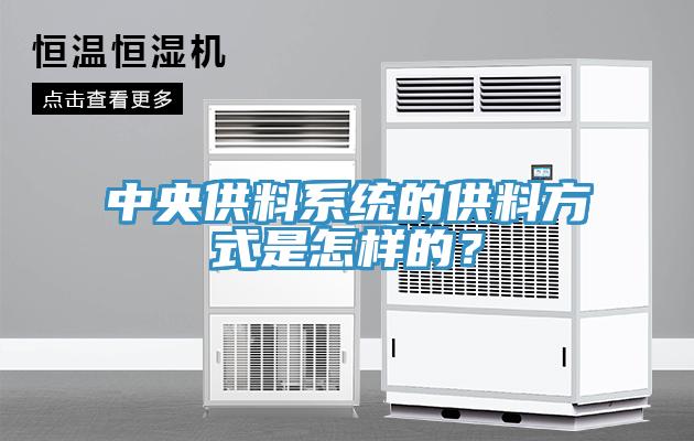 中央供料係統的供料方式是怎樣的？