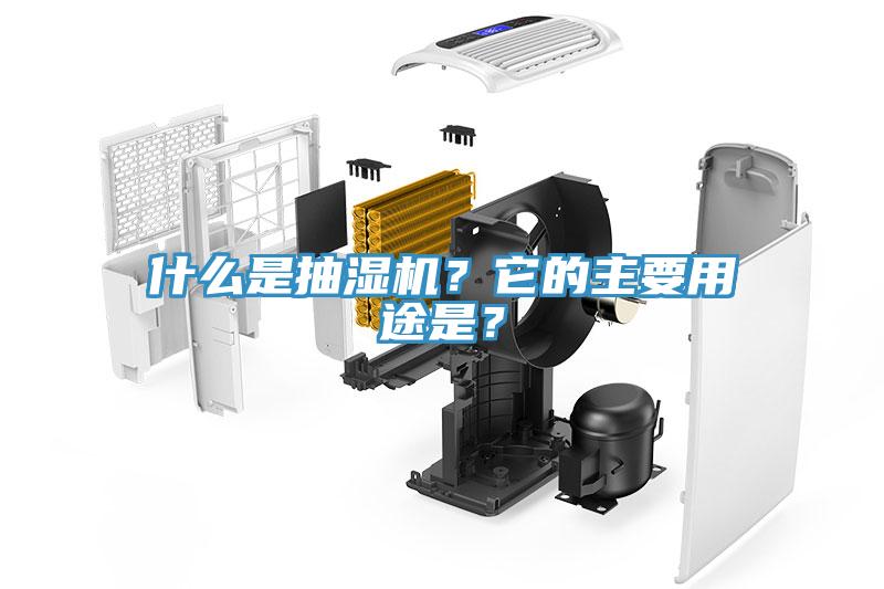 什麽是抽濕機？它的主要用途是？