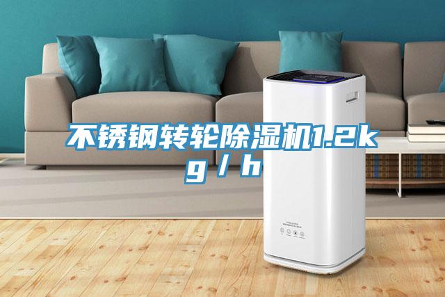不鏽鋼轉輪91看片网站1.2kg／h