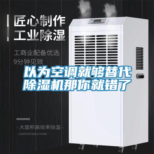 以為空調就夠替代91看片网站那你就錯了