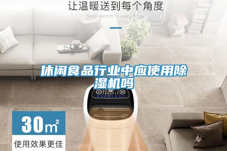 休閑食品行業中應使用91看片网站嗎