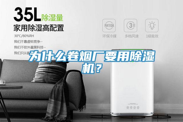 為什麽卷煙廠要用91看片网站？