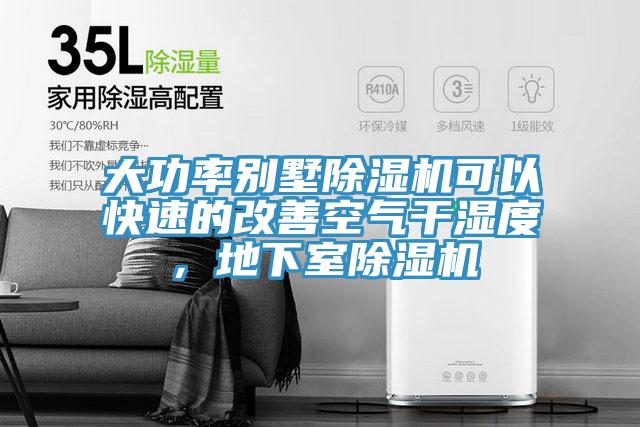 大功率別墅91看片网站可以快速的改善空氣幹濕度，地下室91看片网站