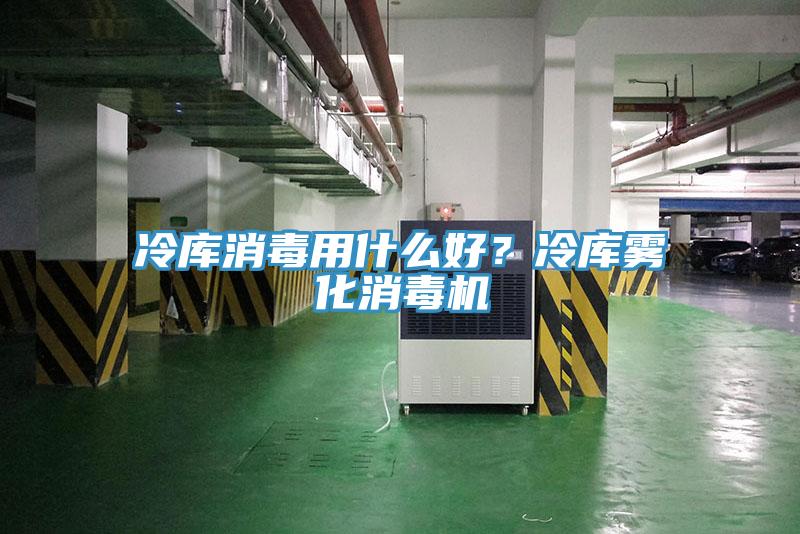 冷庫消毒用什麽好？冷庫霧化消毒機