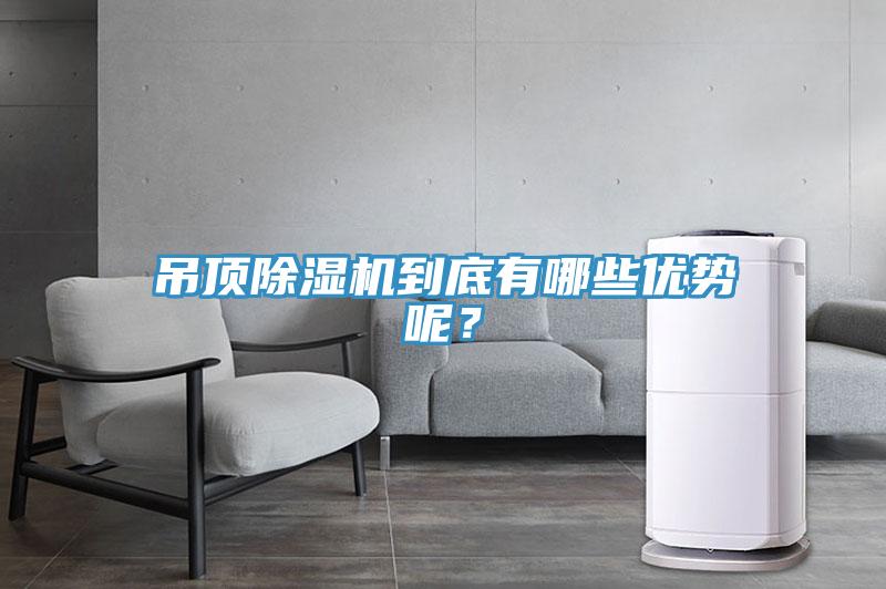 吊頂91看片网站到底有哪些優勢呢？