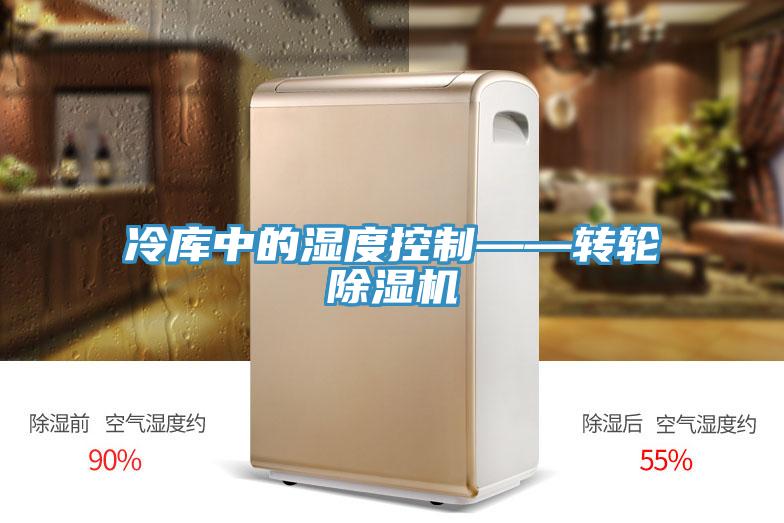 冷庫中的濕度控製——轉輪91看片网站