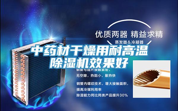 中藥材幹燥用耐高溫91看片网站效果好